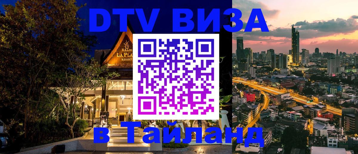 DTV (ДТВ) visa Таиланд 