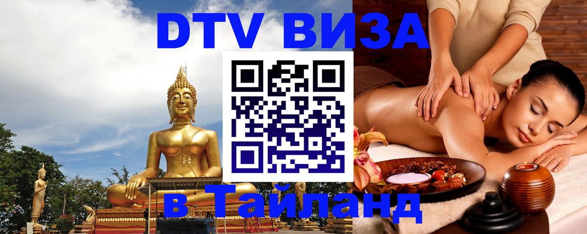 Цены на DTV визу в Таиланд — пакеты услуг, достаточно даже паспорта - 10.01.2026 