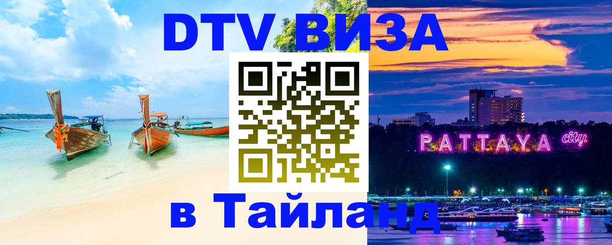 Цены на DTV визу в Таиланд — пакеты услуг, достаточно даже паспорта - 