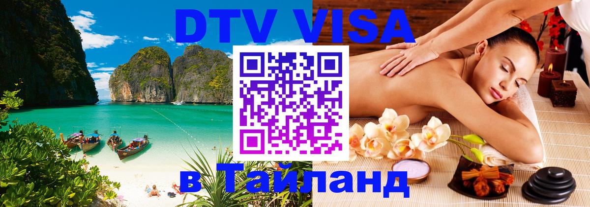 DTV (ДТВ) visa Таиланд 